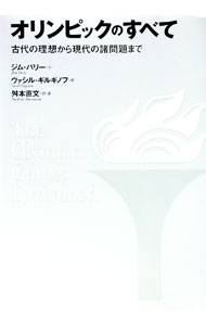 【中古】【全品10倍！8/20限定】オリンピックのすべて / ParryJim