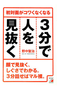 【中古】3分で人を見抜く / 野中聖治