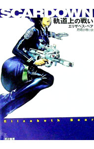【中古】SCARDOWN−サイボーグ士官ジェニー・ケイシー− / エリザベス・ベア (文庫)