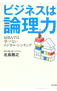 【中古】ビジネスは論理力 / 北島雅之