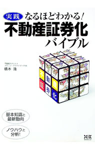 &nbsp;&nbsp;&nbsp; 実践なるほどわかる！不動産証券化バイブル 単行本 の詳細 不動産証券化の専門的分野の単なる用語解説にとどまらず、背景や考え方も徹底解説。ファンド向け開発やバリューアップなど最新テーマについても詳述し、今後の業界動向や不動産価格動向などについても展望する。 カテゴリ: 中古本 ジャンル: ビジネス 金融・銀行 出版社: エクスナレッジ レーベル: 作者: 橋本隆（不動産） カナ: ジッセンナルホドワカルフドウサンショウケンカバイブル / ハシモトタカシ サイズ: 単行本 ISBN: 9784767806372 発売日: 2008/03/01 関連商品リンク : 橋本隆（不動産） エクスナレッジ