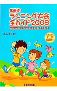 【中古】北海道ランニング大会全ガイド　2008 / 北海道新聞社