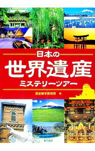 【中古】日本の世界遺産ミステリーツアー / 歴史雑学探偵団