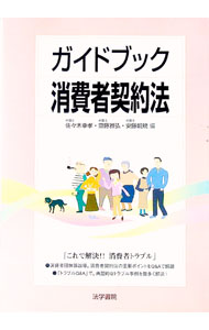 【中古】ガイドブック消費者契約法 / 佐々木幸孝