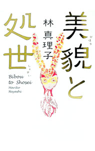 【中古】美貌と処世 / 林真理子 (新書)