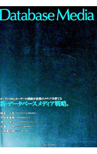 【中古】新・データベースメディア戦略。 / 橋本大也
