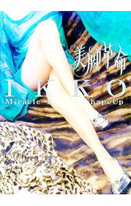 【中古】美脚革命 / IKKO
