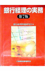 【中古】銀行経理の実務 / 銀行経理問題研究会