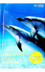 Zoology - 【中古】ノチョとヘイリ / 水口博也 (単行本)