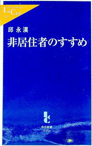 【中古】非居住者のすすめ / 邱永漢 (新書)