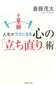 【中古】人生がラクになる心の「立ち直り」術 / 斎藤茂太 (文庫)