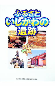 【中古】ふるさといしかわの遺跡 / 石川県教育委員会