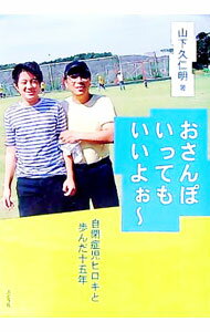 【中古】おさんぽいってもいいよぉ～ / 山下久仁明 (単行本)