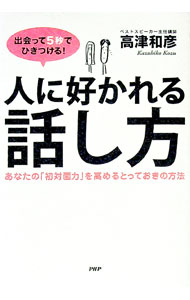【中古】出会って5秒でひきつける！人に好かれる話し方 / 高津和彦 (単行本)