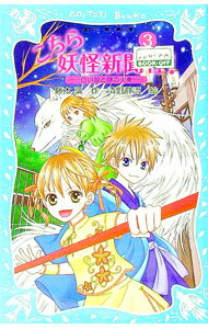 Unused Book - 【中古】こちら妖怪新聞社！　−白い狼と謎の火車−　（こちら妖怪新聞社！シリーズ3） / 藤木稟 (新書)