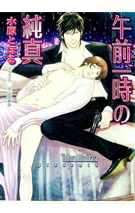 【中古】午前一時の純真 / 水原とほる ボーイズラブ小説