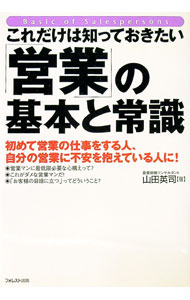 【中古】これだけは知っておきたい「営業」の基本と常識 / 山田英司 (単行本)