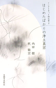 【中古】はじめたばかりの浄土真宗 / 内田樹