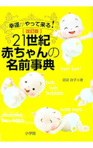 【中古】21世紀赤ちゃんの名前事典 / 御滝政子