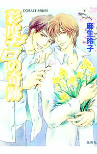 【中古】彩度ゼロの奇跡 / 麻生玲子 (文庫)