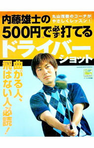 【中古】内藤雄士の500円で必ず打てるドライバーショット / 内藤雄士