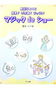 &nbsp;&nbsp;&nbsp; "マジックdeショー " の詳細 出版社: アイ企画 レーベル: 作者: 荒木文子 カナ: マジックデショー / アラキフミコ サイズ: 単行本 関連商品リンク : 荒木文子 アイ企画