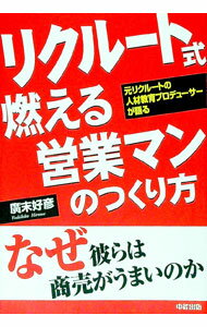 【中古】リクルート式燃える営業マンのつくり方−元リクルートの人材教育プロデューサーが語る− / 廣末..