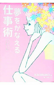夢をかなえる仕事術 / KAORUKO (単行本)