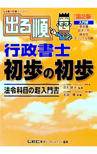 &nbsp;&nbsp;&nbsp; 出る順行政書士初歩の初歩−法令科目の超入門書−　【第2版】 単行本 の詳細 カテゴリ: 中古本 ジャンル: 教育・福祉・資格 就職 出版社: 東京リーガルマインド レーベル: 作者: 太田健 カナ: デルジュンギョウセイショシショホノショホホウレイカモクノチョウニュウモンショダイ2 / オオタタケシ サイズ: 単行本 ISBN: 4844984675 発売日: 2001/11/15 関連商品リンク : 太田健 東京リーガルマインド　