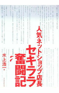 &nbsp;&nbsp;&nbsp; 人気ネットショップ店長セキララ奮闘記 単行本 の詳細 月商1000万円でも赤字、そしてわずか3ヶ月で黒字に転換。駆け出し店長がハマった落とし穴とV字復活の極意。天国から地獄に落ちた体験、そこからの奇跡の復活を、自身の経験や数字、ウェブページとともにセキララに語る。 カテゴリ: 中古本 ジャンル: 女性・生活・コンピュータ 通販 出版社: ソフトバンクパブリッシング レーベル: 作者: 水上浩一 カナ: ニンキネットショップテンチョウセキララフントウキ / ミズカミヒロカズ サイズ: 単行本 ISBN: 4797331372 発売日: 2005/05/01 関連商品リンク : 水上浩一 ソフトバンクパブリッシング