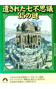 【中古】遺された七不思議35の謎 / 歴史の謎研究会