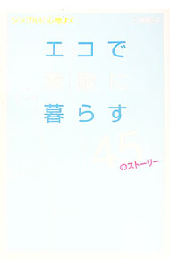【中古】エコで素敵に暮らす45のストーリー−シンプルに心地よく− / 三神彩子 (単行本)