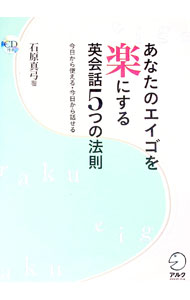 【中古】【CD付】あなたのエイゴを楽にする英会話5つの法則 / 石原真弓 (単行本)