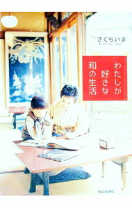 【中古】わたしが好きな和の生活 / きくちいま (単行本)