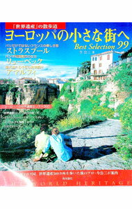 【中古】ヨーロッパの小さな街へBest Selection 99 / 今公三
