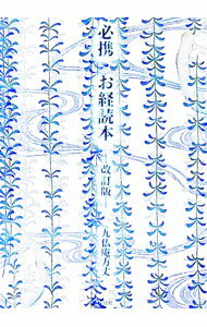【中古】必携お経読本 / 九仏庵方丈 (文庫)