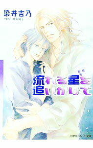 【中古】流れる星を追いかけて / 染井吉乃 (文庫)