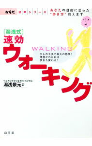 【中古】湯浅式　速効ウォーキング−あなたの目的に合った“歩き方”教えます− / 湯浅景元