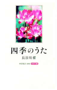 【中古】四季のうた　カラー版 / 長谷川櫂