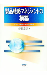 【中古】製品戦略マネジメントの構築 / 伊藤宗彦 (単行本)