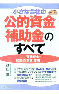 【中古】小さな会社の公的資金・補助金のすべて / 依田薫 (単行本)