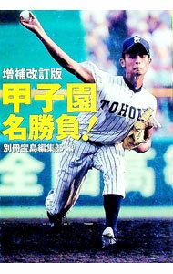 Baseball - 【中古】甲子園名勝負！ / 宝島社 (文庫)