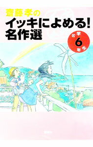 【中古】斎藤孝のイッキによめる！名作選 小学6年生 / 斎藤孝