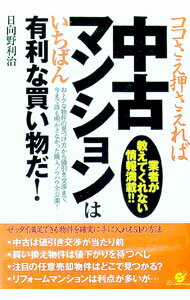 &nbsp;&nbsp;&nbsp; ココさえ押さえれば中古マンションはいちばん有利な買い物だ！ 単行本 の詳細 満足度の高い中古マンションを失敗せずに買う方法とは？　おトクな物件の見つけ方から値引き交渉まで、今まで誰も明かさなかった購入ノウハウ全公開！　ゼッタイ満足できる物権を確実に手に入れる51の方法を紹介する。 カテゴリ: 中古本 ジャンル: 政治・経済・法律 社会問題 出版社: すばる舎 レーベル: 作者: 日向野利治 カナ: ココサエオサエレバチュウコマンションワイチバンユウリナカイモノダ / ヒガノトシハル サイズ: 単行本 ISBN: 4883994643 発売日: 2005/07/01 関連商品リンク : 日向野利治 すばる舎