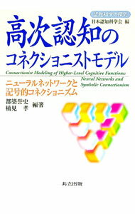【中古】高次認知のコネクショニストモデル / 都築誉史 (単行本)