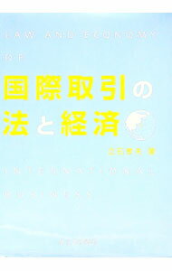 乐天商城 - 【中古】国際取引の法と経済 / 立石孝夫 (単行本)
