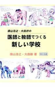 【中古】横山浩之 大森修の医師と教師でつくる新しい学校 / 横山浩之 (単行本)