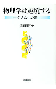 【中古】物理学は越境する / 和田昭允