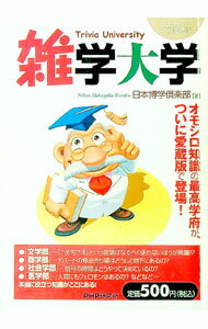 【中古】雑学大学 / 日本博学倶楽部