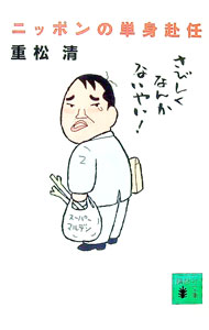 乐天商城 - 【中古】ニッポンの単身赴任 / 重松清 (文庫)